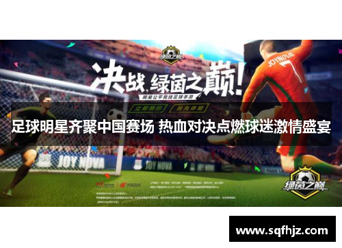 足球明星齐聚中国赛场 热血对决点燃球迷激情盛宴