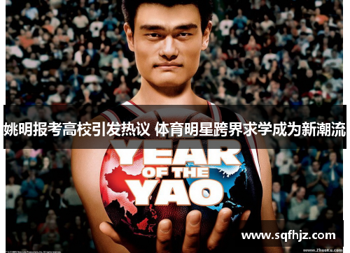 姚明报考高校引发热议 体育明星跨界求学成为新潮流