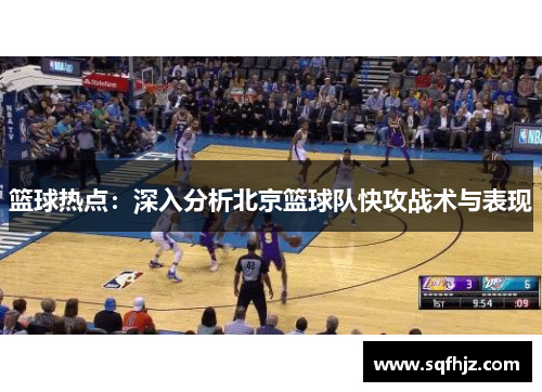 篮球热点：深入分析北京篮球队快攻战术与表现