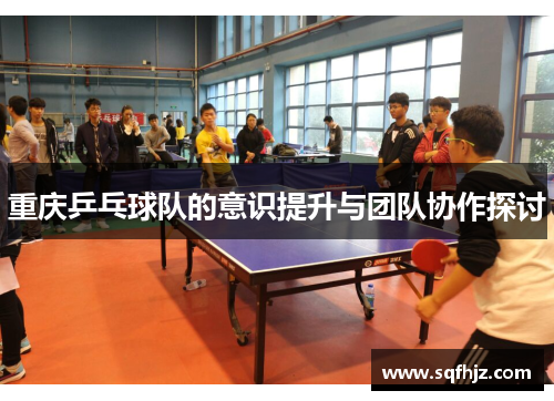 重庆乒乓球队的意识提升与团队协作探讨