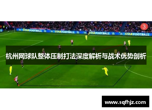 杭州网球队整体压制打法深度解析与战术优势剖析
