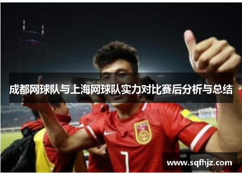 成都网球队与上海网球队实力对比赛后分析与总结