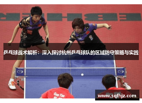 乒乓球战术解析：深入探讨杭州乒乓球队的区域防守策略与实践