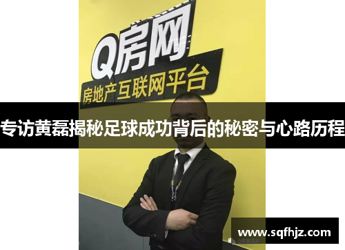 专访黄磊揭秘足球成功背后的秘密与心路历程