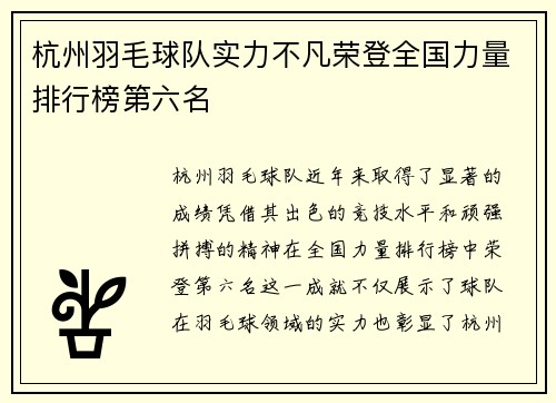 杭州羽毛球队实力不凡荣登全国力量排行榜第六名