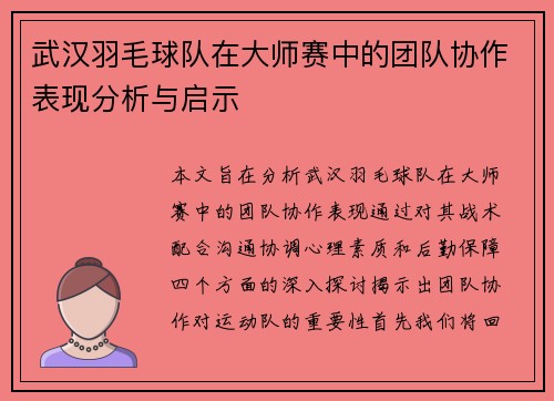 武汉羽毛球队在大师赛中的团队协作表现分析与启示