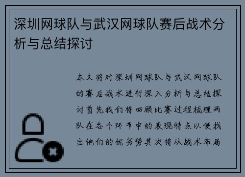 深圳网球队与武汉网球队赛后战术分析与总结探讨