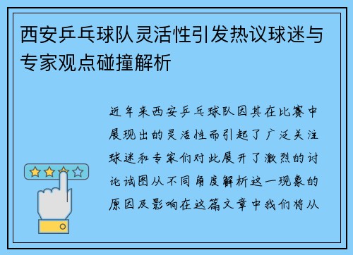 西安乒乓球队灵活性引发热议球迷与专家观点碰撞解析