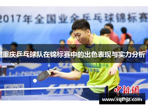 重庆乒乓球队在锦标赛中的出色表现与实力分析