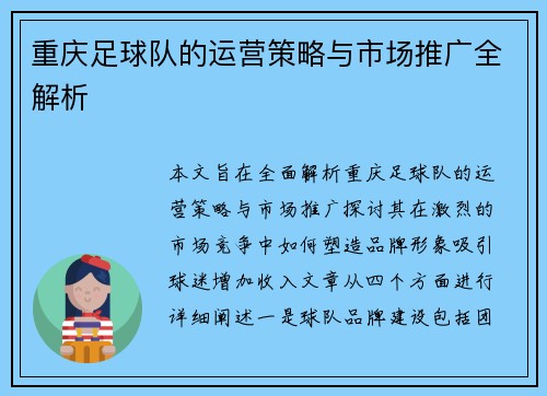 重庆足球队的运营策略与市场推广全解析