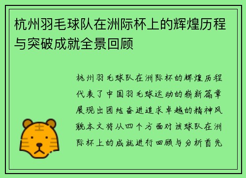 杭州羽毛球队在洲际杯上的辉煌历程与突破成就全景回顾