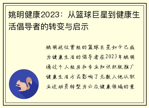 姚明健康2023：从篮球巨星到健康生活倡导者的转变与启示