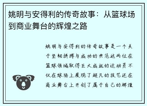 姚明与安得利的传奇故事：从篮球场到商业舞台的辉煌之路