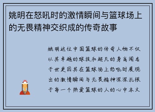 姚明在怒吼时的激情瞬间与篮球场上的无畏精神交织成的传奇故事