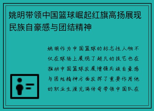 姚明带领中国篮球崛起红旗高扬展现民族自豪感与团结精神