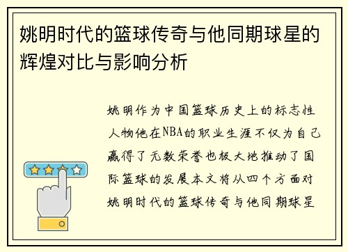 姚明时代的篮球传奇与他同期球星的辉煌对比与影响分析