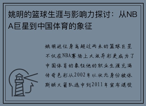 姚明的篮球生涯与影响力探讨：从NBA巨星到中国体育的象征