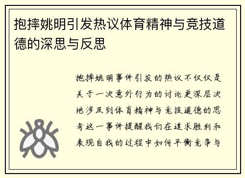 抱摔姚明引发热议体育精神与竞技道德的深思与反思