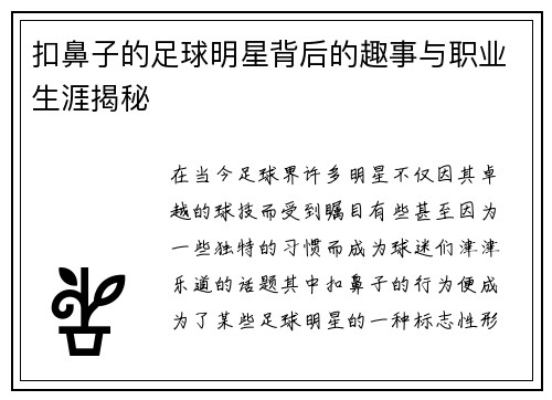 扣鼻子的足球明星背后的趣事与职业生涯揭秘