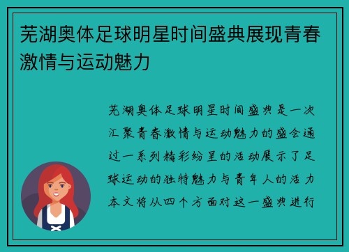 芜湖奥体足球明星时间盛典展现青春激情与运动魅力