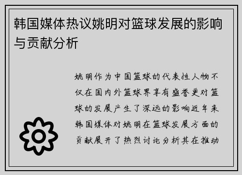 韩国媒体热议姚明对篮球发展的影响与贡献分析