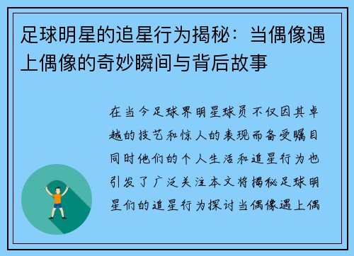 足球明星的追星行为揭秘：当偶像遇上偶像的奇妙瞬间与背后故事