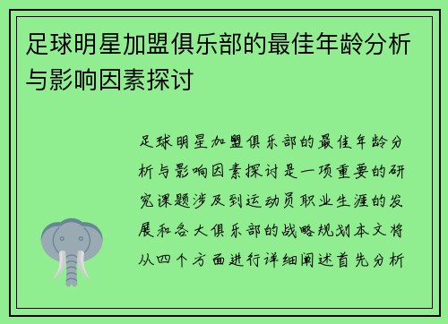 足球明星加盟俱乐部的最佳年龄分析与影响因素探讨