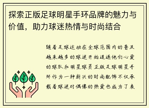 探索正版足球明星手环品牌的魅力与价值，助力球迷热情与时尚结合