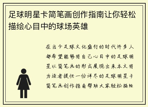 足球明星卡简笔画创作指南让你轻松描绘心目中的球场英雄