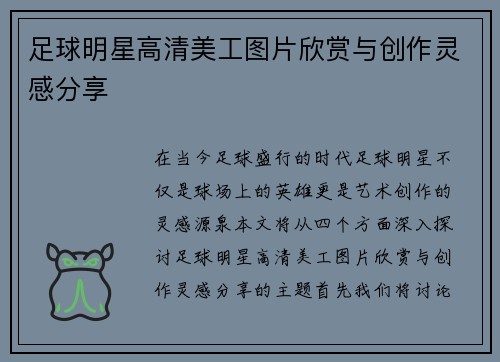 足球明星高清美工图片欣赏与创作灵感分享
