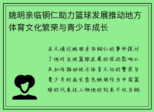 姚明亲临铜仁助力篮球发展推动地方体育文化繁荣与青少年成长