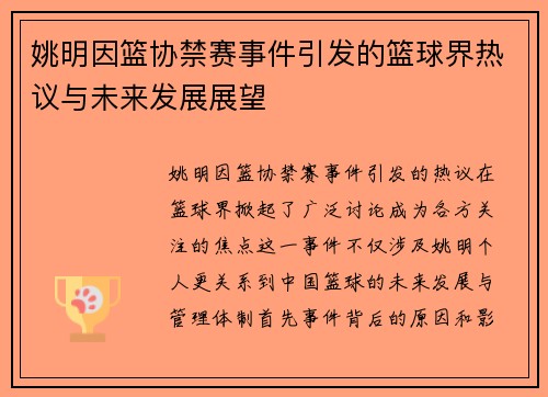 姚明因篮协禁赛事件引发的篮球界热议与未来发展展望
