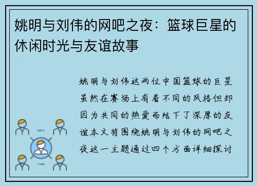姚明与刘伟的网吧之夜：篮球巨星的休闲时光与友谊故事