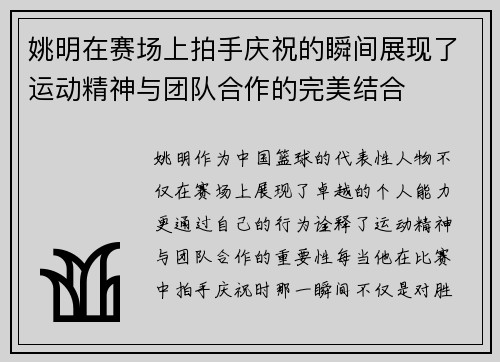 姚明在赛场上拍手庆祝的瞬间展现了运动精神与团队合作的完美结合