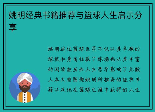 姚明经典书籍推荐与篮球人生启示分享
