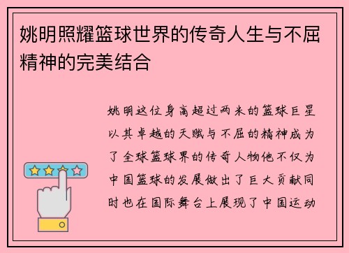 姚明照耀篮球世界的传奇人生与不屈精神的完美结合