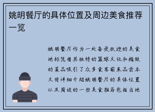 姚明餐厅的具体位置及周边美食推荐一览