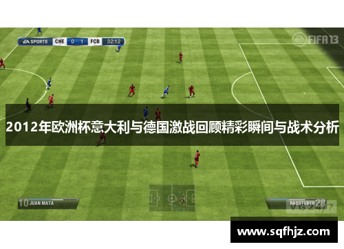 2012年欧洲杯意大利与德国激战回顾精彩瞬间与战术分析