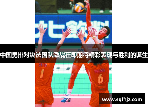 中国男排对决法国队激战在即期待精彩表现与胜利的诞生