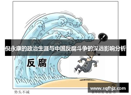 倪永康的政治生涯与中国反腐斗争的深远影响分析