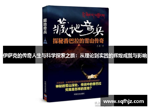 伊萨克的传奇人生与科学探索之旅：从理论到实践的辉煌成就与影响