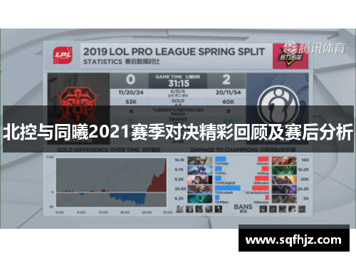 北控与同曦2021赛季对决精彩回顾及赛后分析