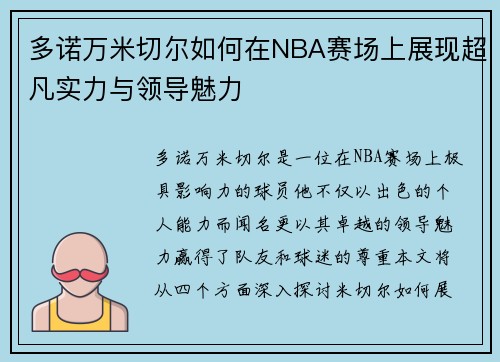 多诺万米切尔如何在NBA赛场上展现超凡实力与领导魅力