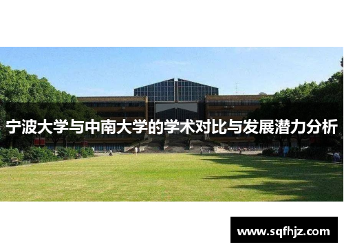 宁波大学与中南大学的学术对比与发展潜力分析