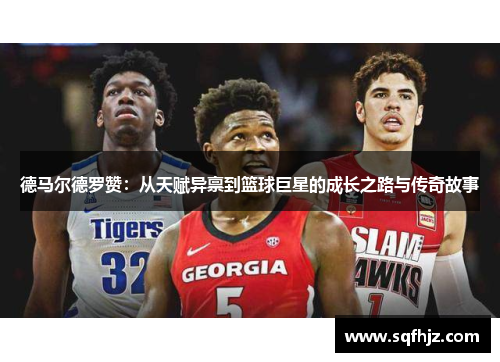 德马尔德罗赞：从天赋异禀到篮球巨星的成长之路与传奇故事
