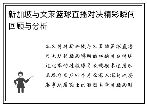 新加坡与文莱篮球直播对决精彩瞬间回顾与分析