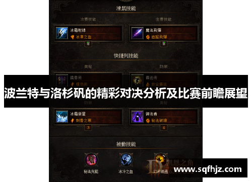 波兰特与洛杉矾的精彩对决分析及比赛前瞻展望