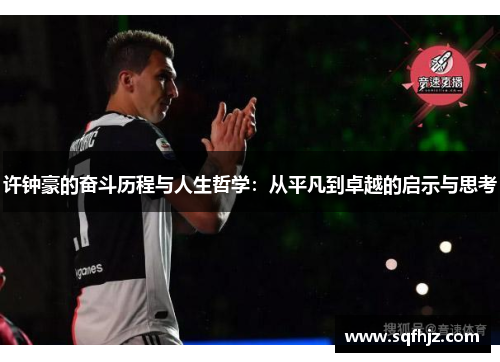 许钟豪的奋斗历程与人生哲学：从平凡到卓越的启示与思考