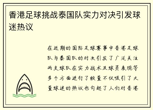 香港足球挑战泰国队实力对决引发球迷热议
