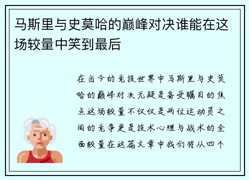 马斯里与史莫哈的巅峰对决谁能在这场较量中笑到最后